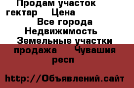 Продам участок 15.3 гектар  › Цена ­ 1 000 000 - Все города Недвижимость » Земельные участки продажа   . Чувашия респ.